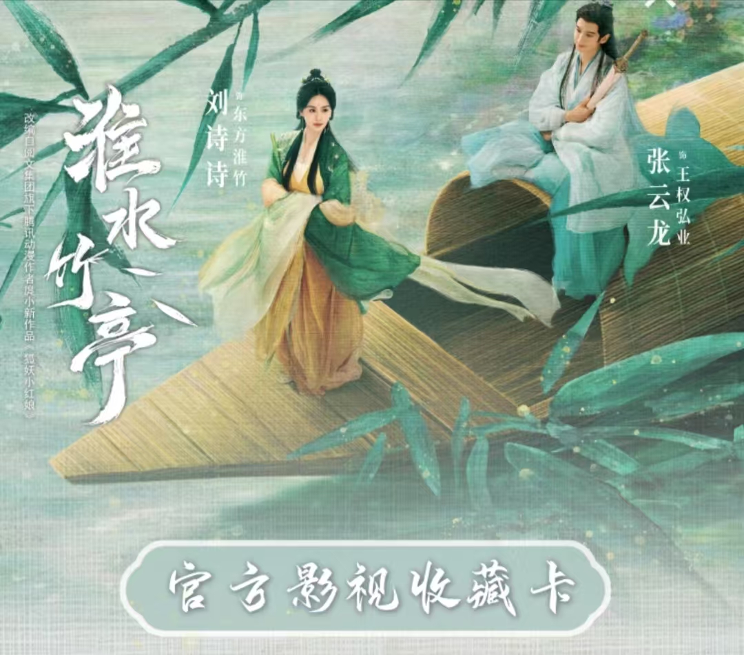 【单包刺盒】-《淮水竹亭》官方影视收藏卡