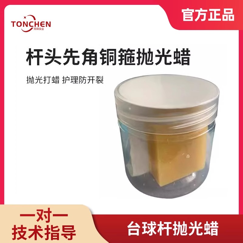 上海同琛修杆机专用抛光蜡维修台球杆专用抛光蜡块皮头先角铜箍