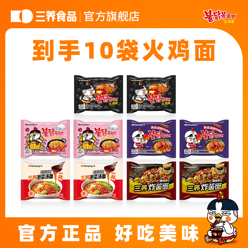 【三养多口味火鸡面组合】韩式经典奶油火鸡面美味正宗拌面到手10袋