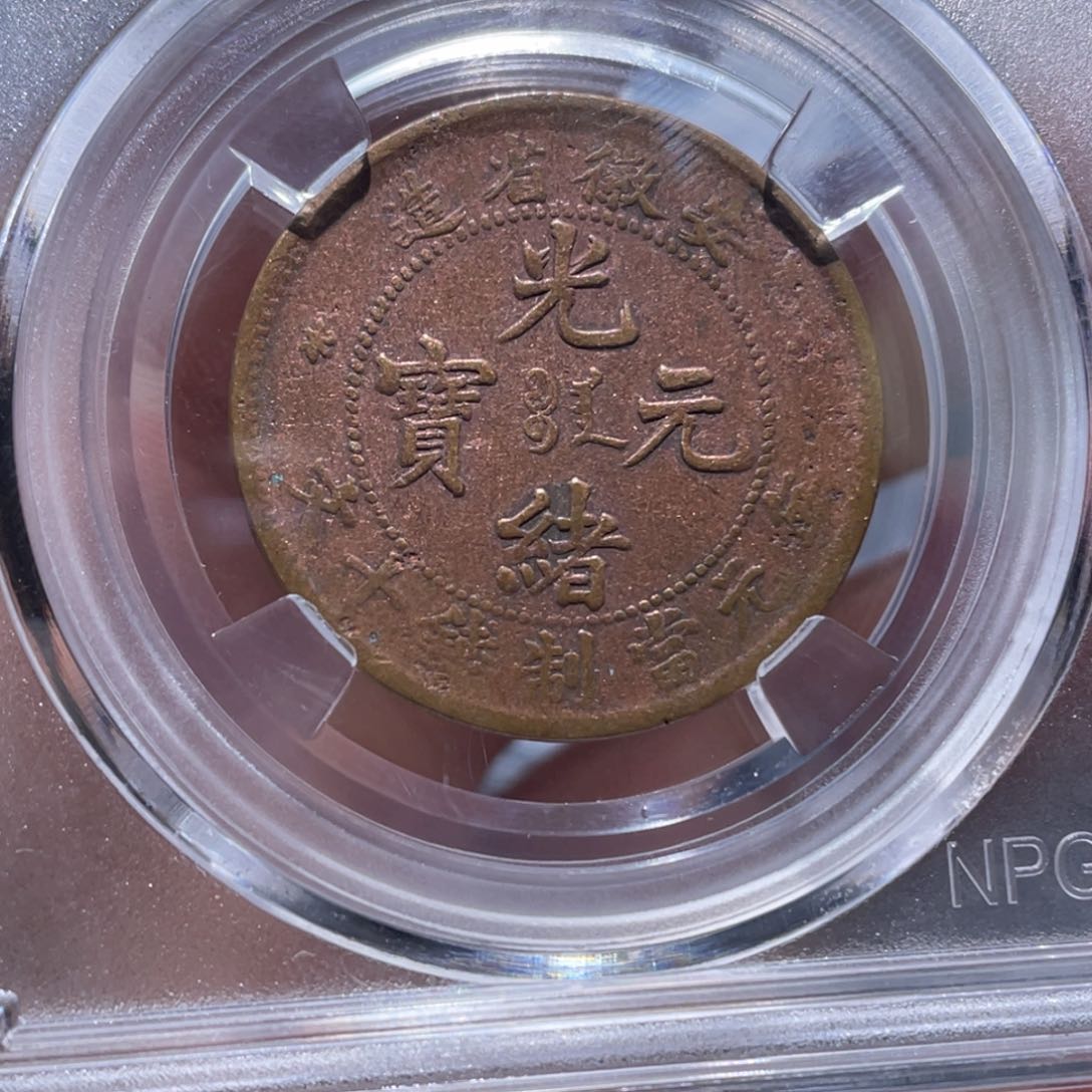 金属吞吞铜元收藏吞0480