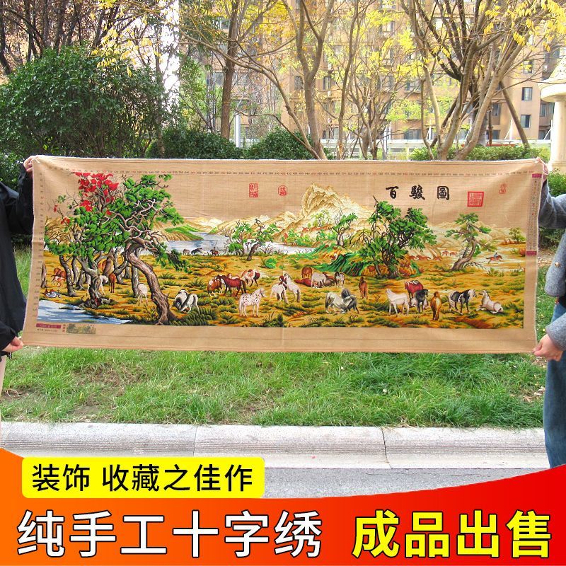 纯手工十字绣成品客厅挂画百骏图马到成功2米*72公分