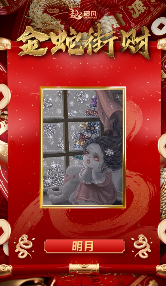 超凡工作室～《金蛇街财》系列手绘卡（代拆bu退bu换）