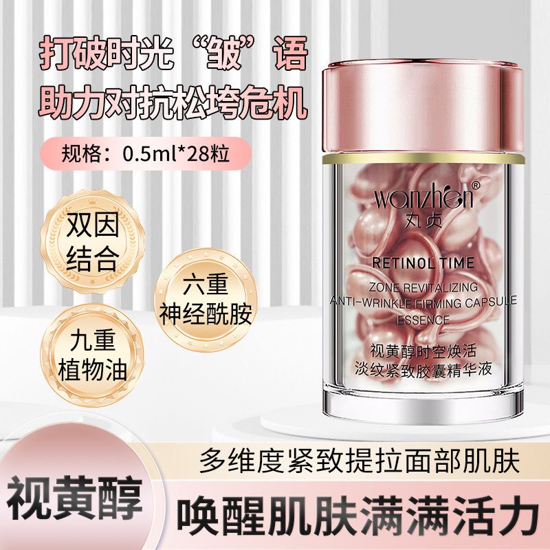 丸贞视黄醇时空焕活淡纹紧致胶囊精华液(0.3%)