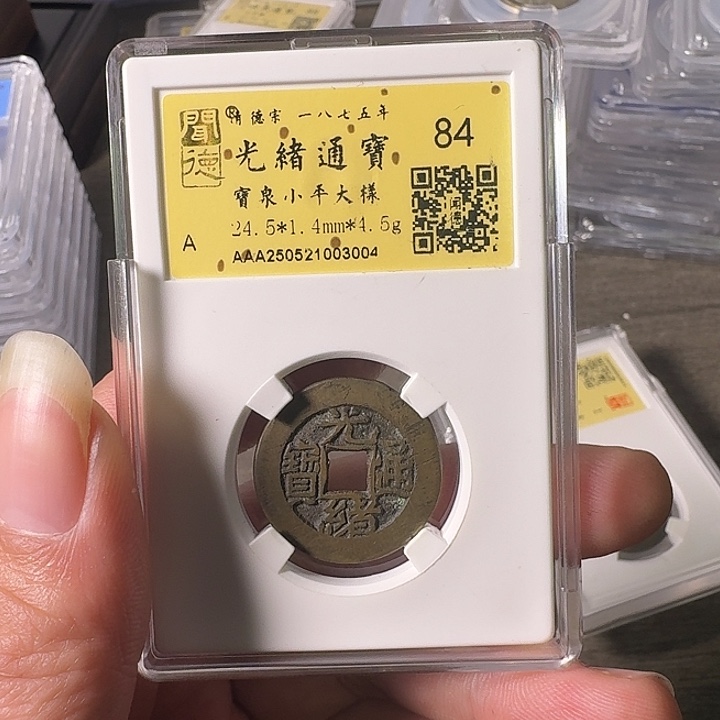 铜A闻博文化光绪通宝