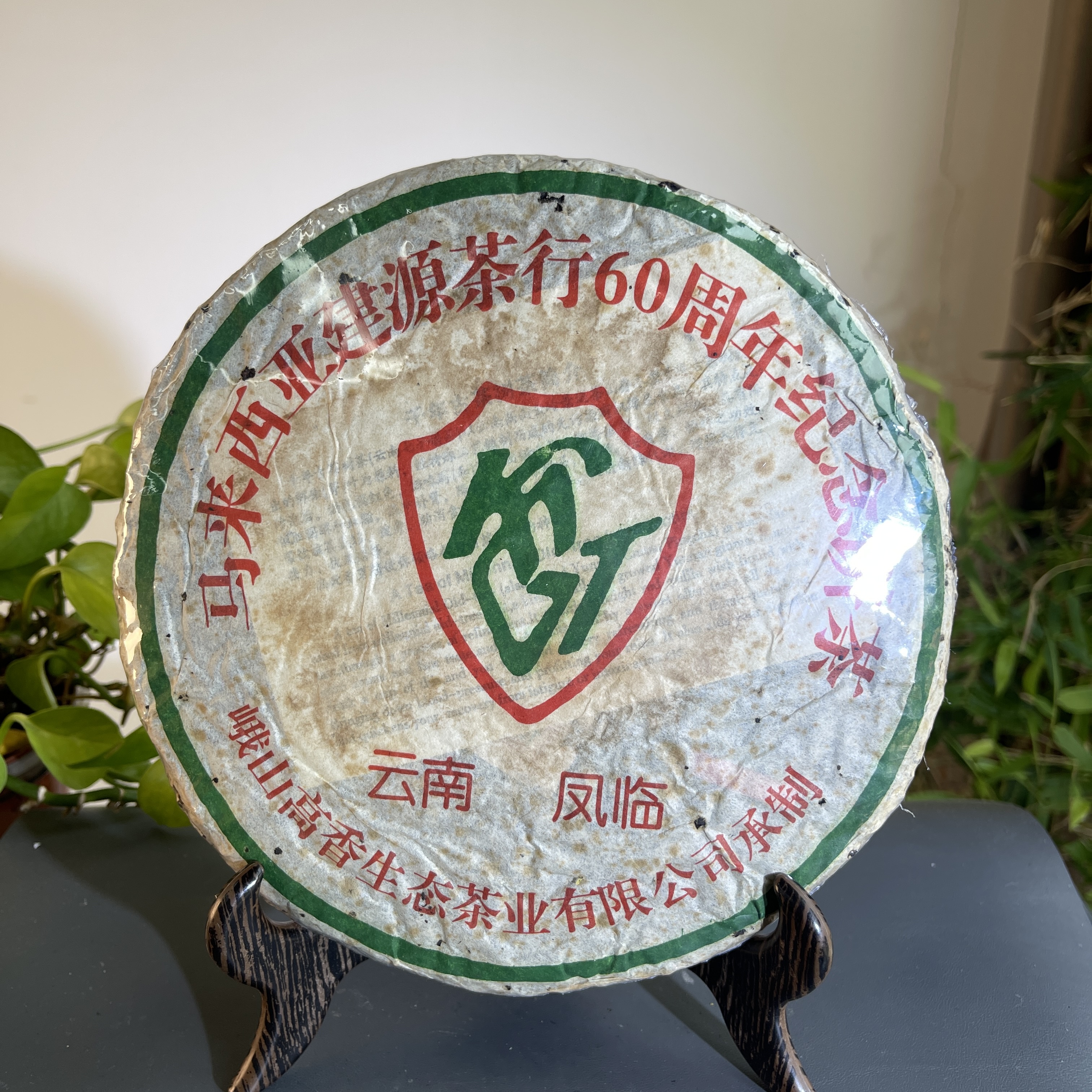 CY0215 2005年马来西亚建源茶行纪念饼生茶357克