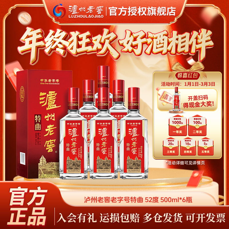 泸州老窖特曲老字号浓香型白酒第十代特曲（原箱）52度500ml*6