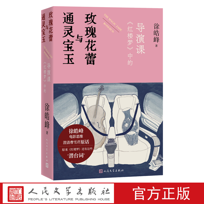 通灵宝玉与玫瑰花蕾：《红楼梦》中的导演课徐皓峰著人民文学出版