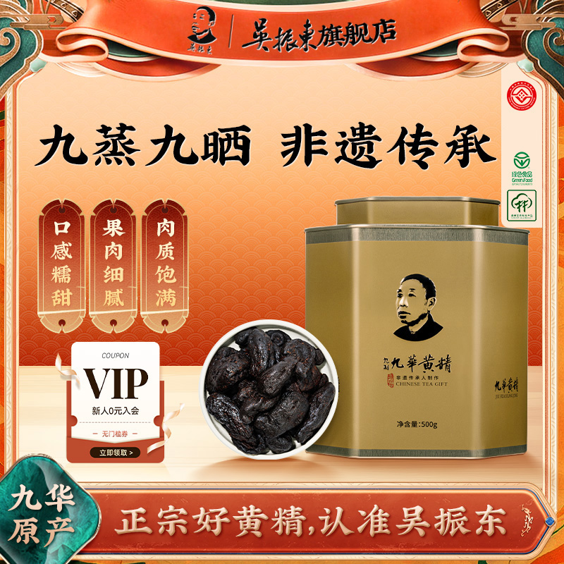 吴振东九华黄精九晒九蒸九制九晒非遗传承手工醇香真材实料正宗