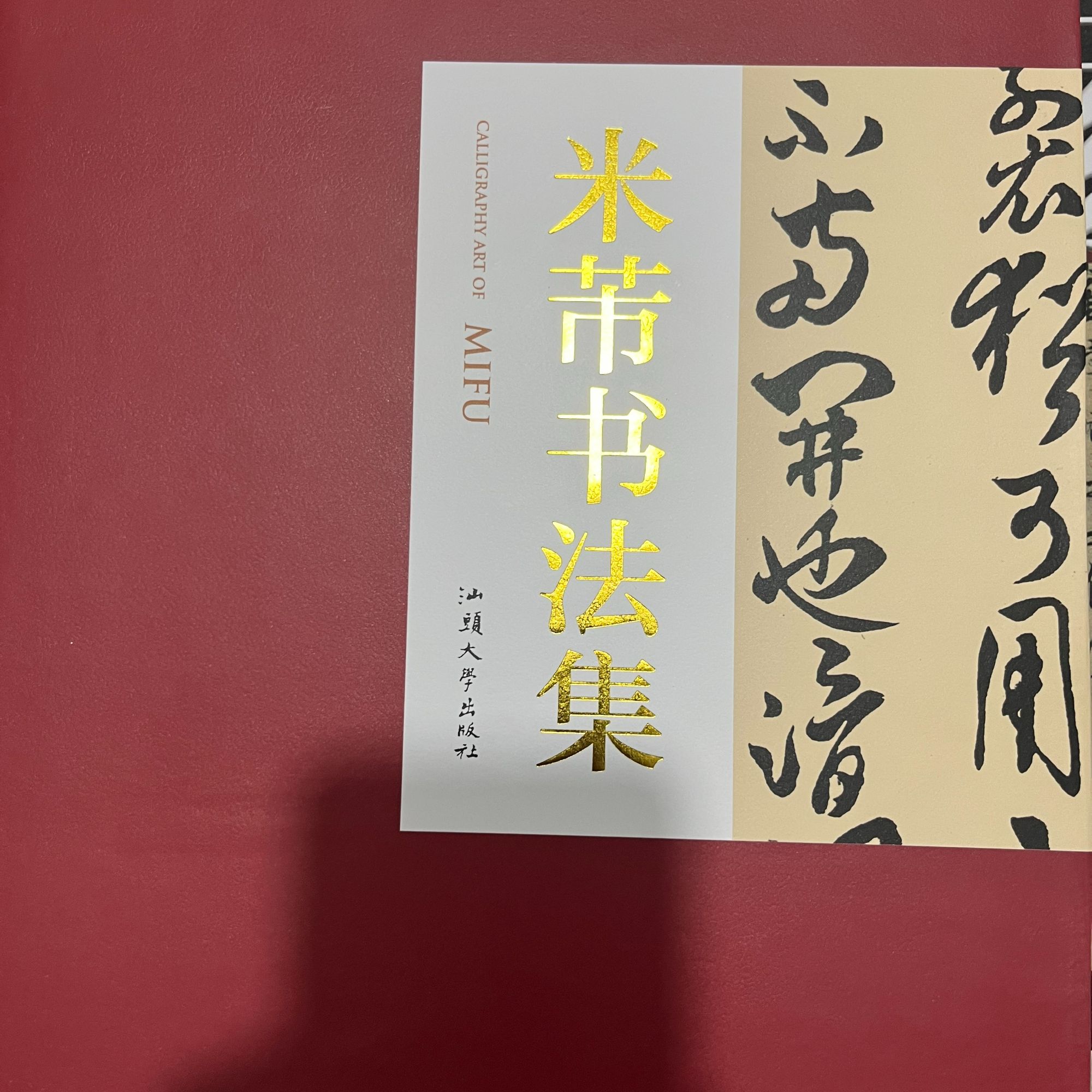 米芾书法集上下合集