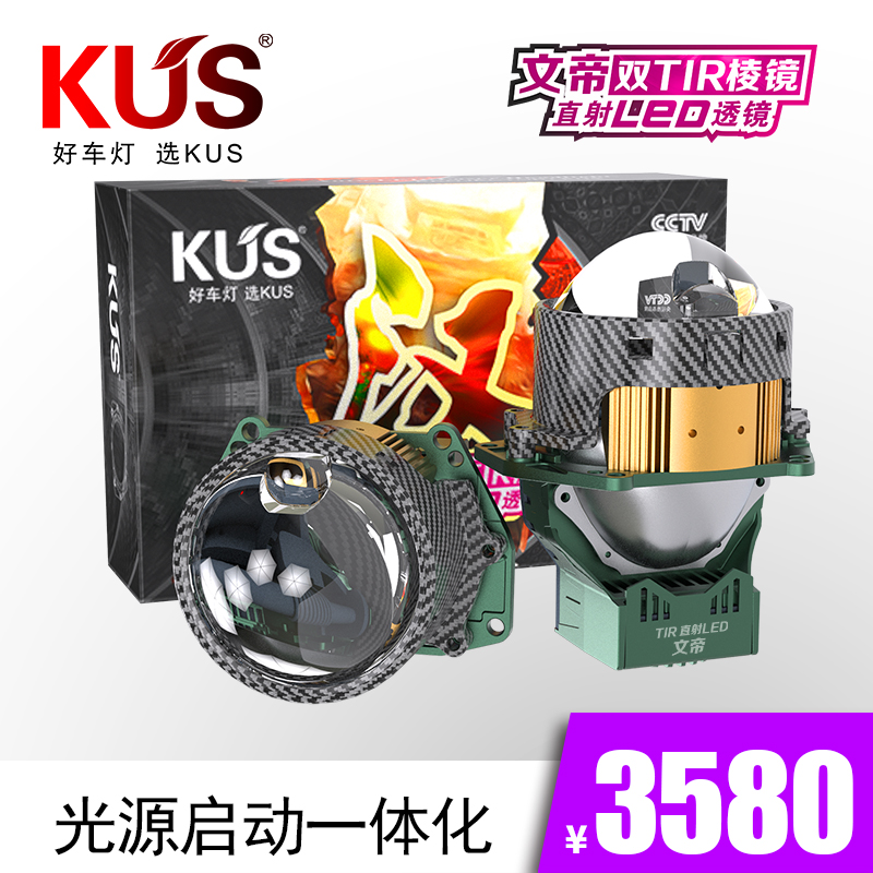 KUS 华夏系列汉系列 文帝双TIR棱镜直射LED透镜 全国免费安装上车