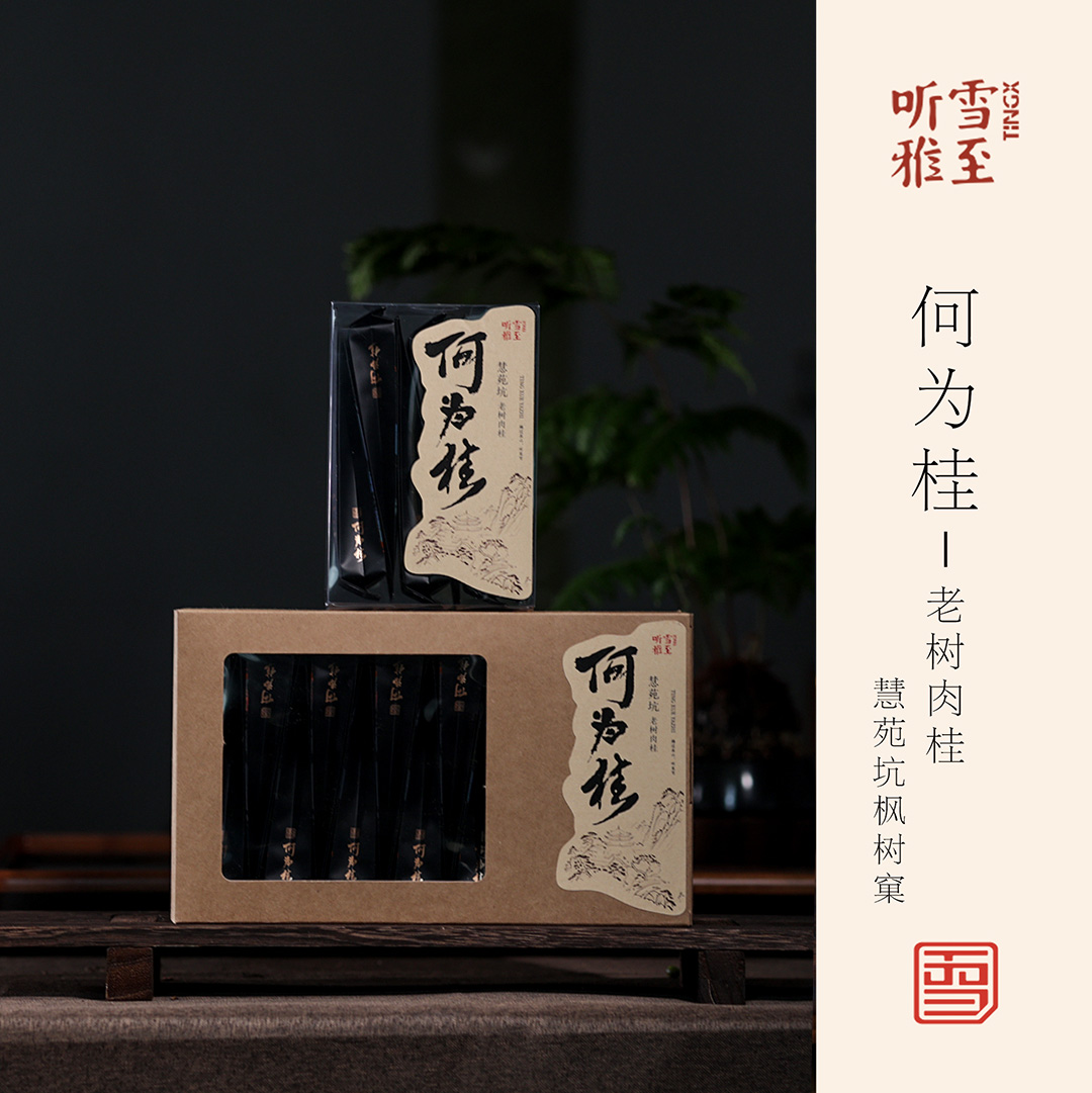 【慧苑坑—老树肉桂】辛辣高香霸道/尾韵幽长/武夷正岩/雪晴臻选