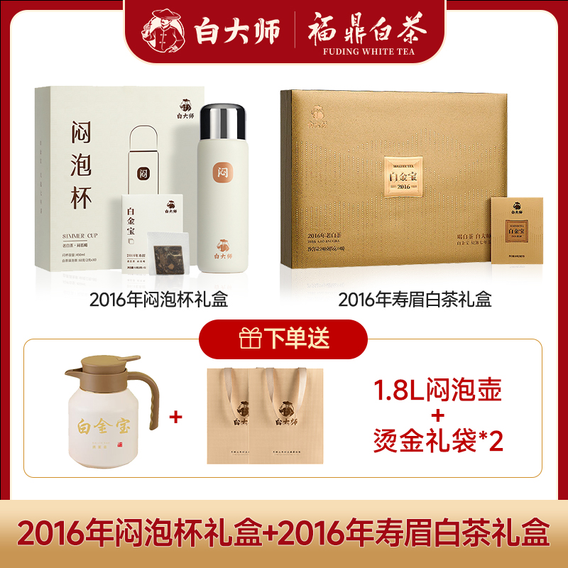 白大师白金宝焖泡杯组合和2016年寿眉礼盒240g焖泡壶伴手礼带礼袋