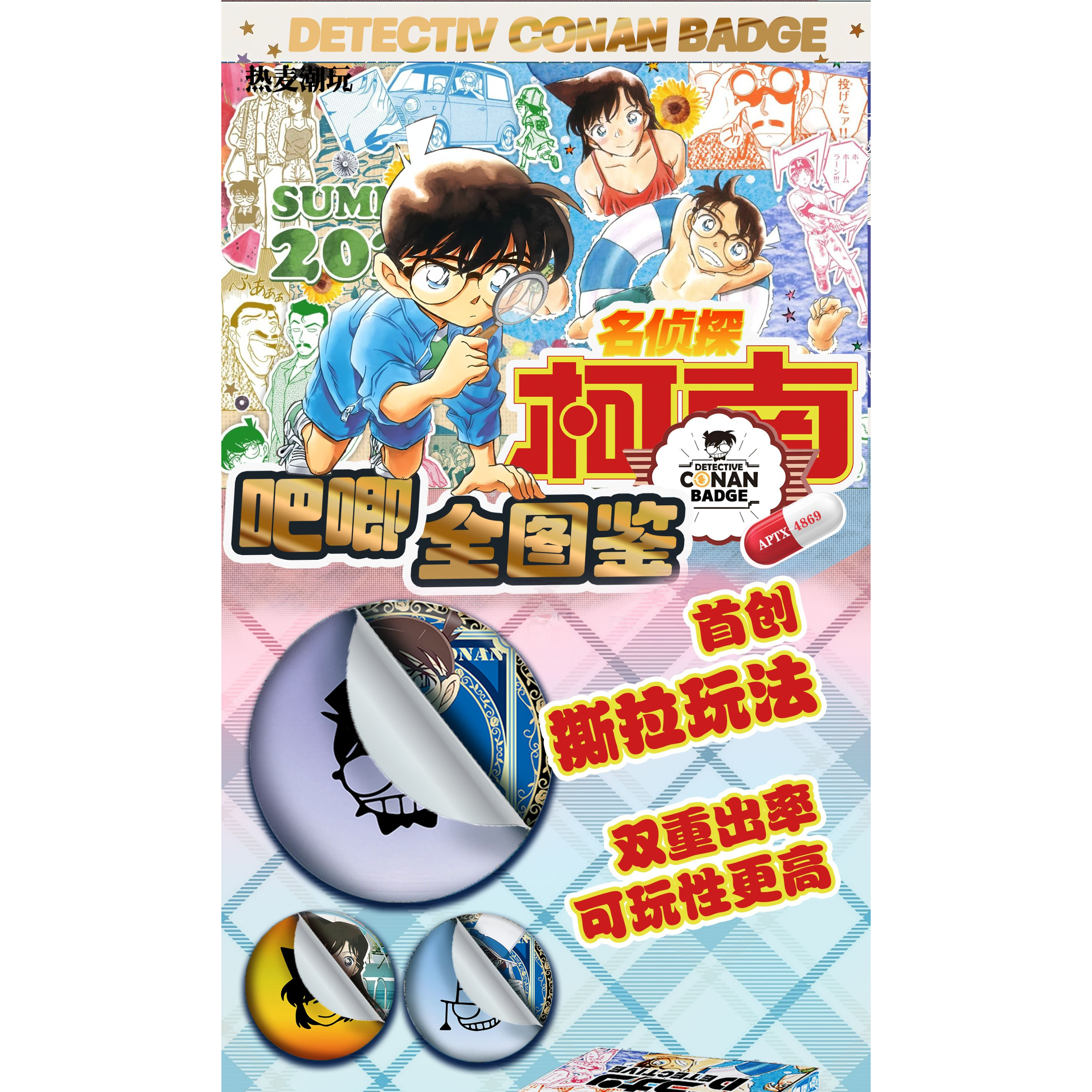 【玩法】名侦探柯南《热麦潮玩-夏末的沙漏 》撕拉吧唧徽章二创