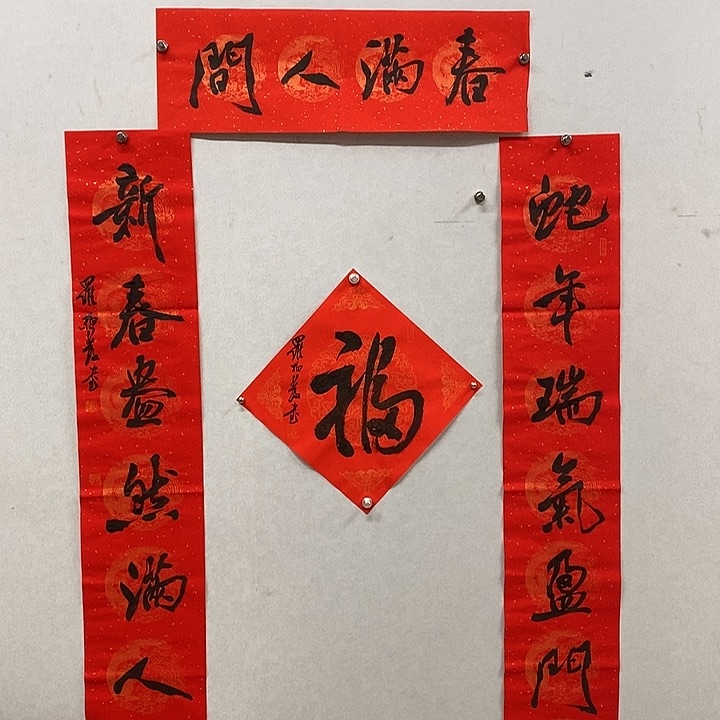 书法罗柏发春联春满