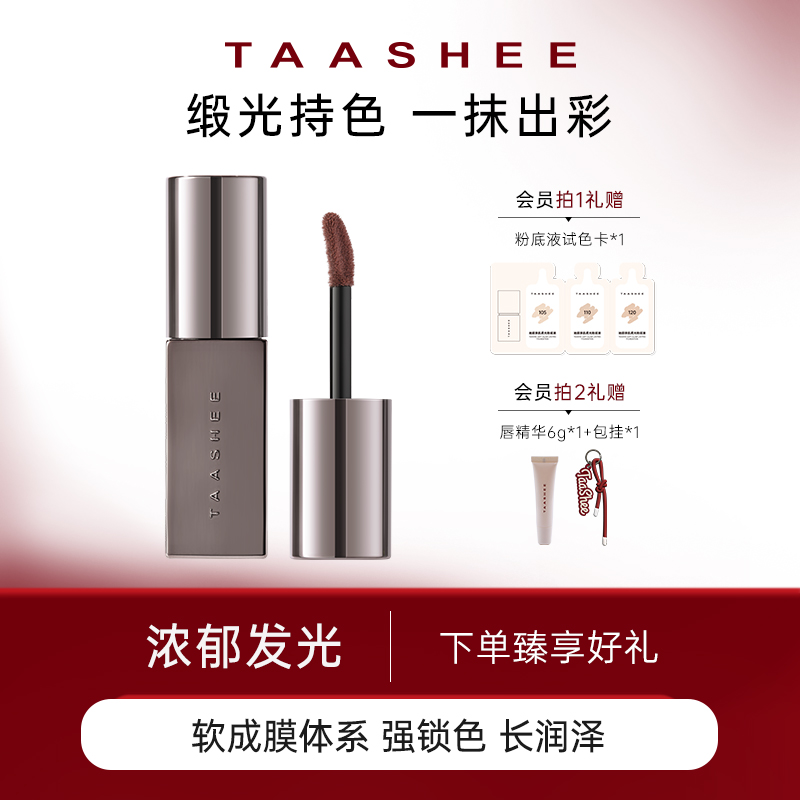 【达播专属】TAASHEE她叙浓彩润泽唇釉口红唇霜绢感慕斯滋润显白