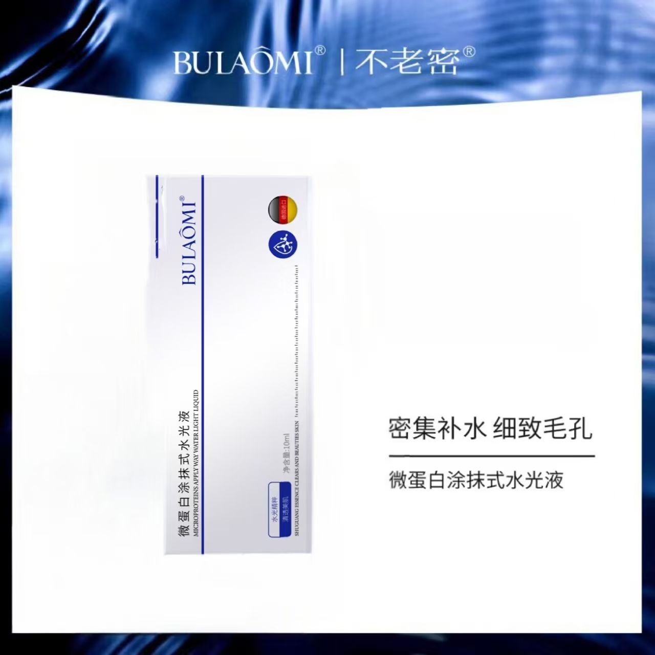 BULAOMI微蛋白涂抹式水光