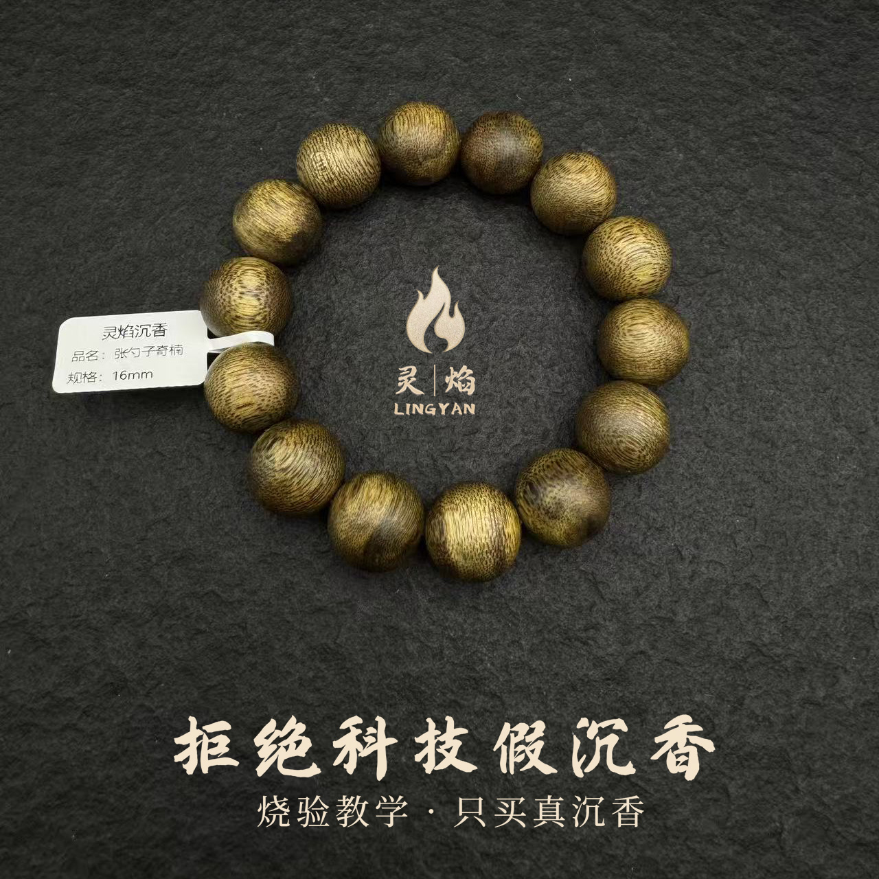 沉香【灵焰】张勺子奇楠沉香16mm单圈手串ZSZ193