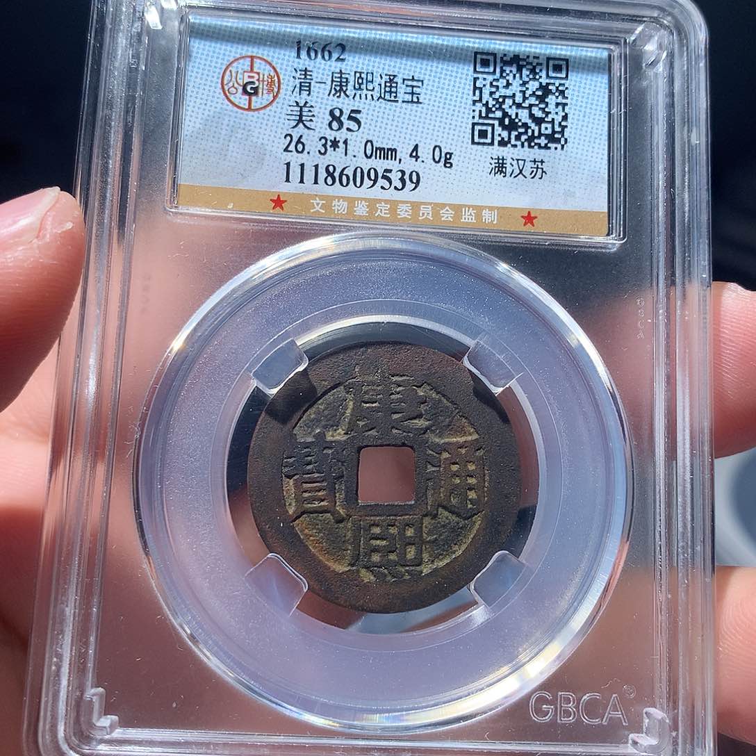 金属QY。康熙通宝85分9539