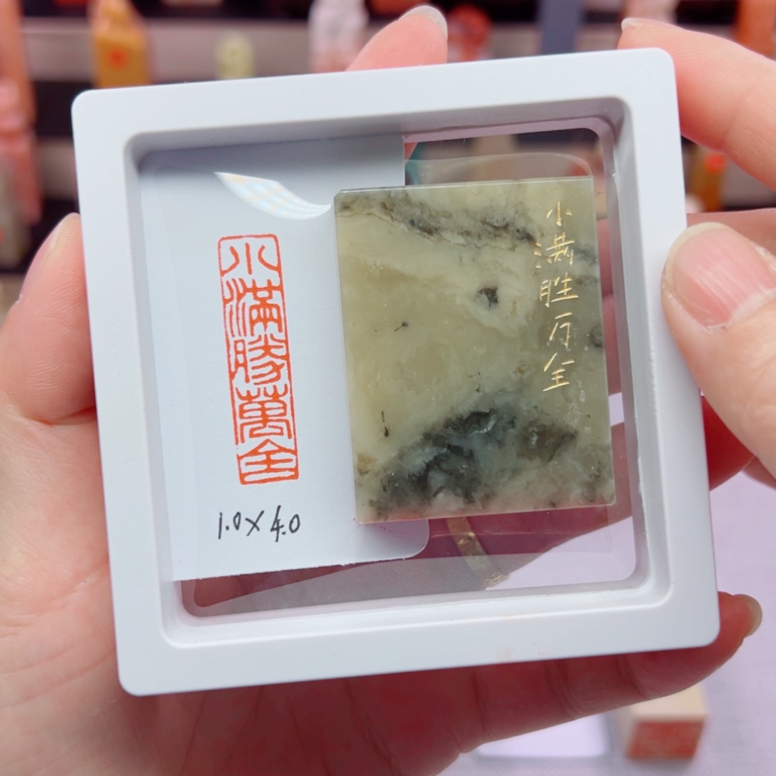 寿山石印石小满胜万全1.0.4.0