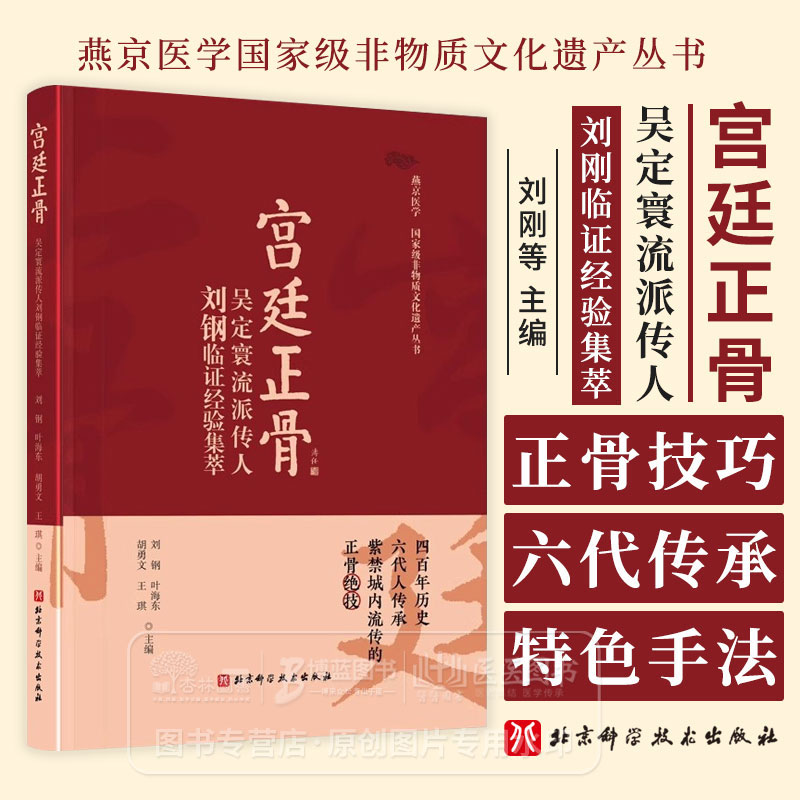 《燕京医学国家级非物质文化遗产丛书-宫廷正骨》 吴定寰流派传人刘