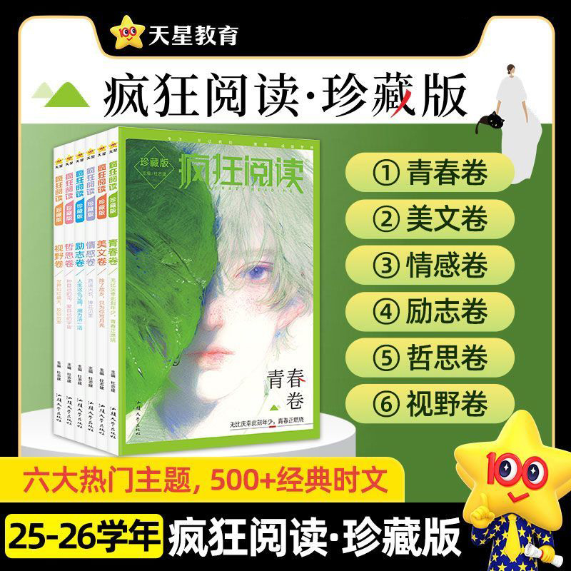  25-26学年珍藏版疯狂阅读中学校园青春励志文学校园故事天星