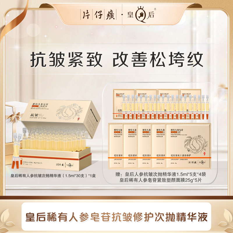 【片仔癀】皇后稀有人参皂苷抗皱修护次抛精华紧致早晚保湿