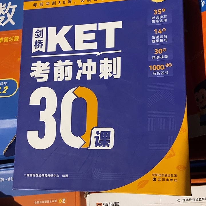 猿辅导剑桥KET考前冲刺30课