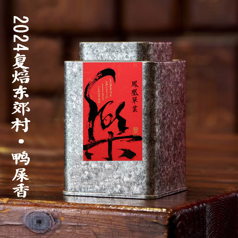 隔年春（稻花香）复焙醇滑香 花香甘醇滑回甘好耐泡足凤凰单枞茶叶