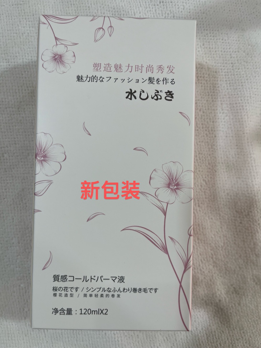 美锦日式唯美滋润烫芳香冷烫电发水锡纸烫烫发羊毛卷美发理发店