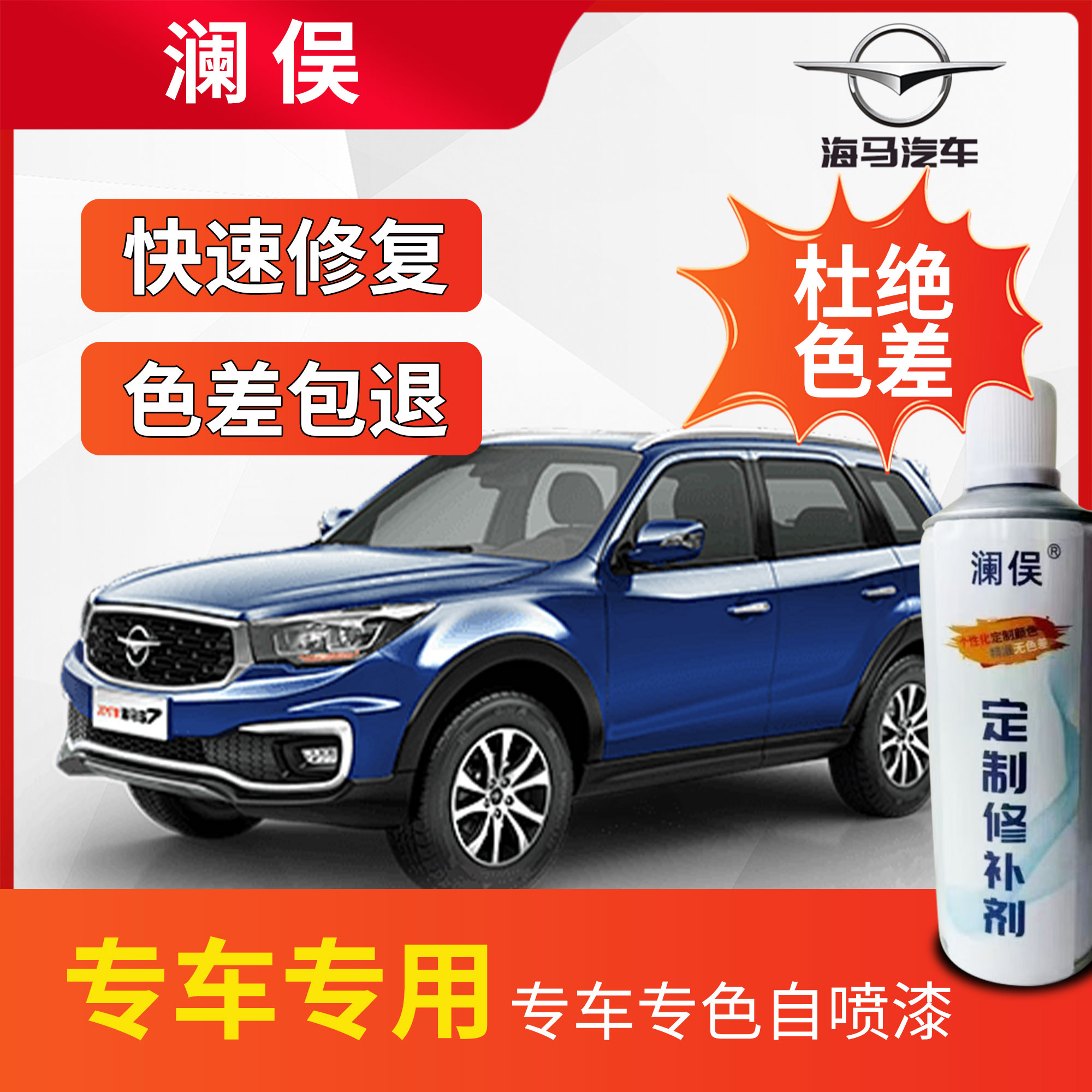 海马汽车划痕修复m3 s5m3 8s 福美来m5 f5普力马白色专用喷漆