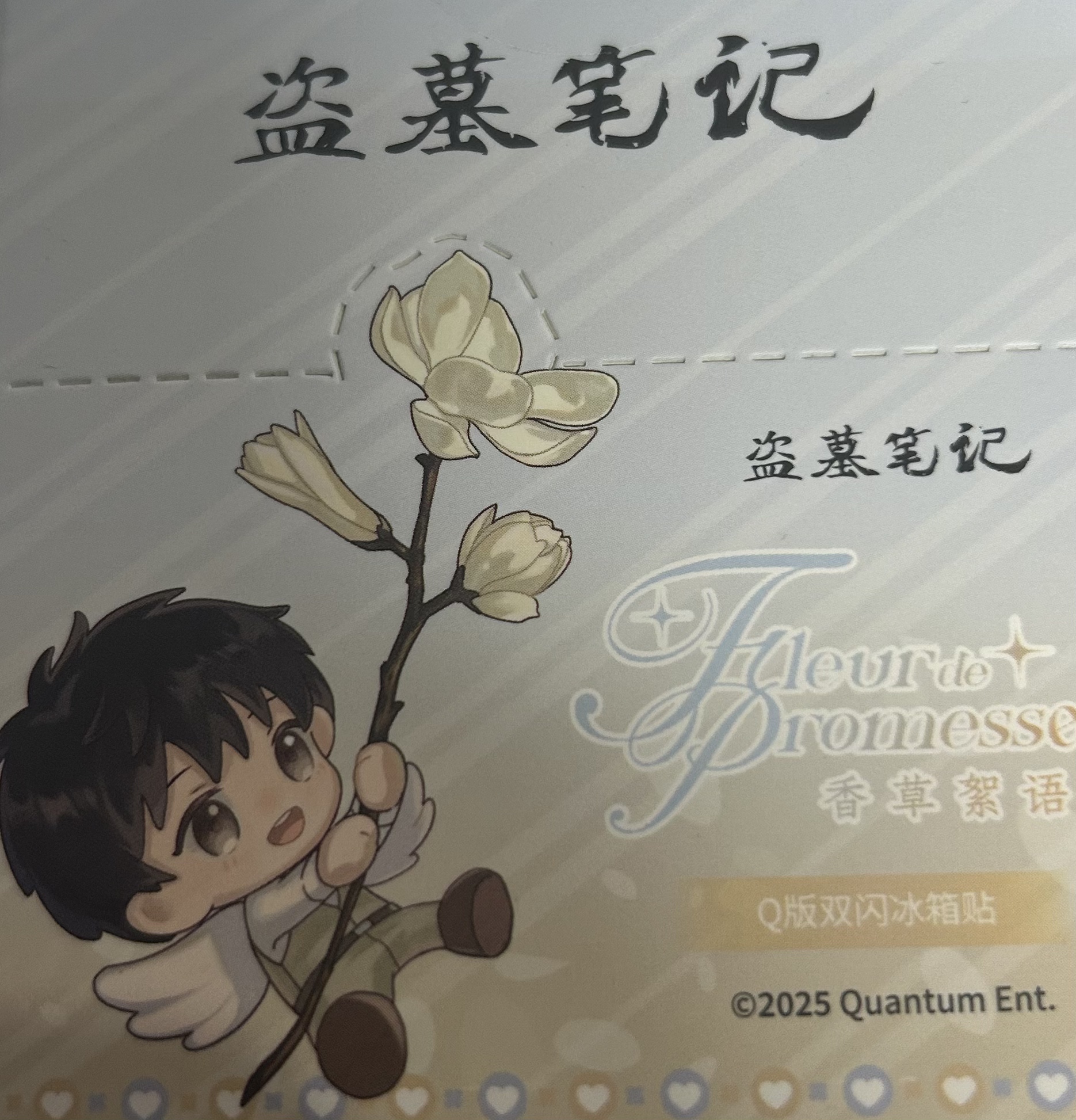 盗墓笔记【夜巡 香草絮语】系列双闪冰箱贴盲盒