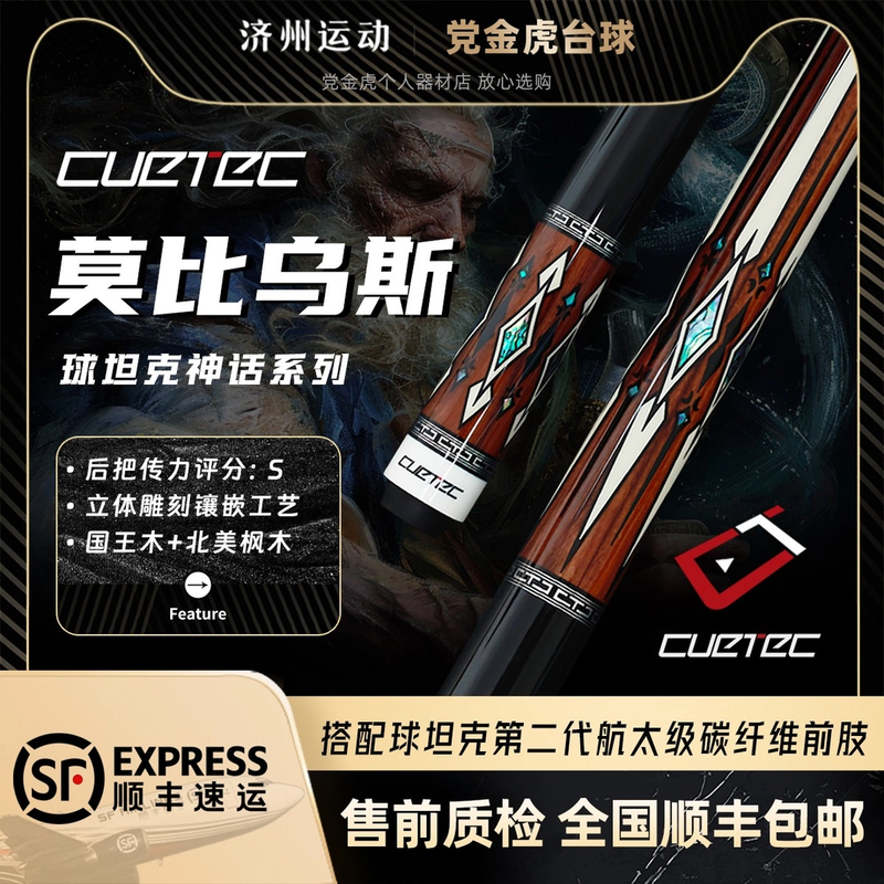 CUETEC/球坦克莫比乌斯黑科技台球杆大头杆丘泰克碳纤维cuetec