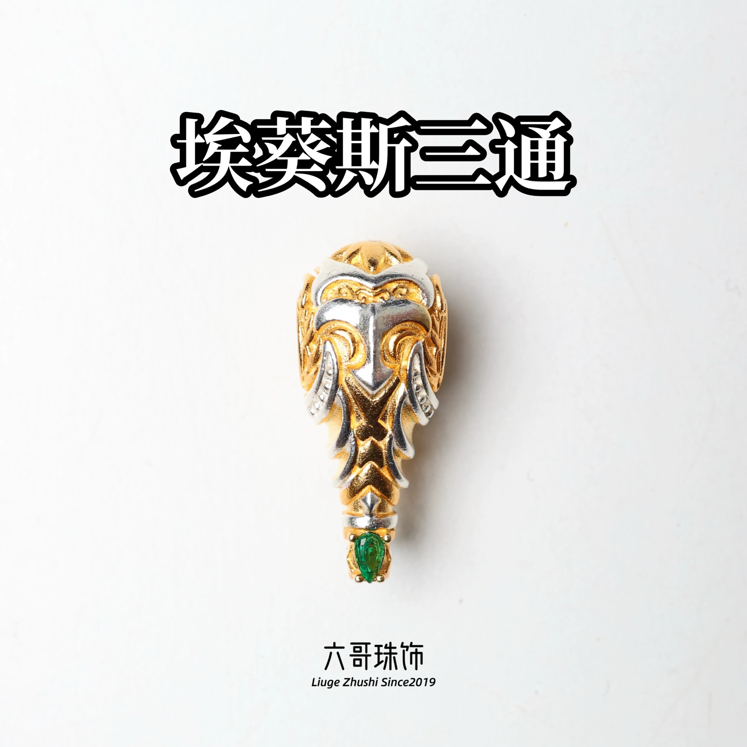 吊坠925银 古希腊埃葵斯三通佛头文玩配饰百香星月菩提佛手