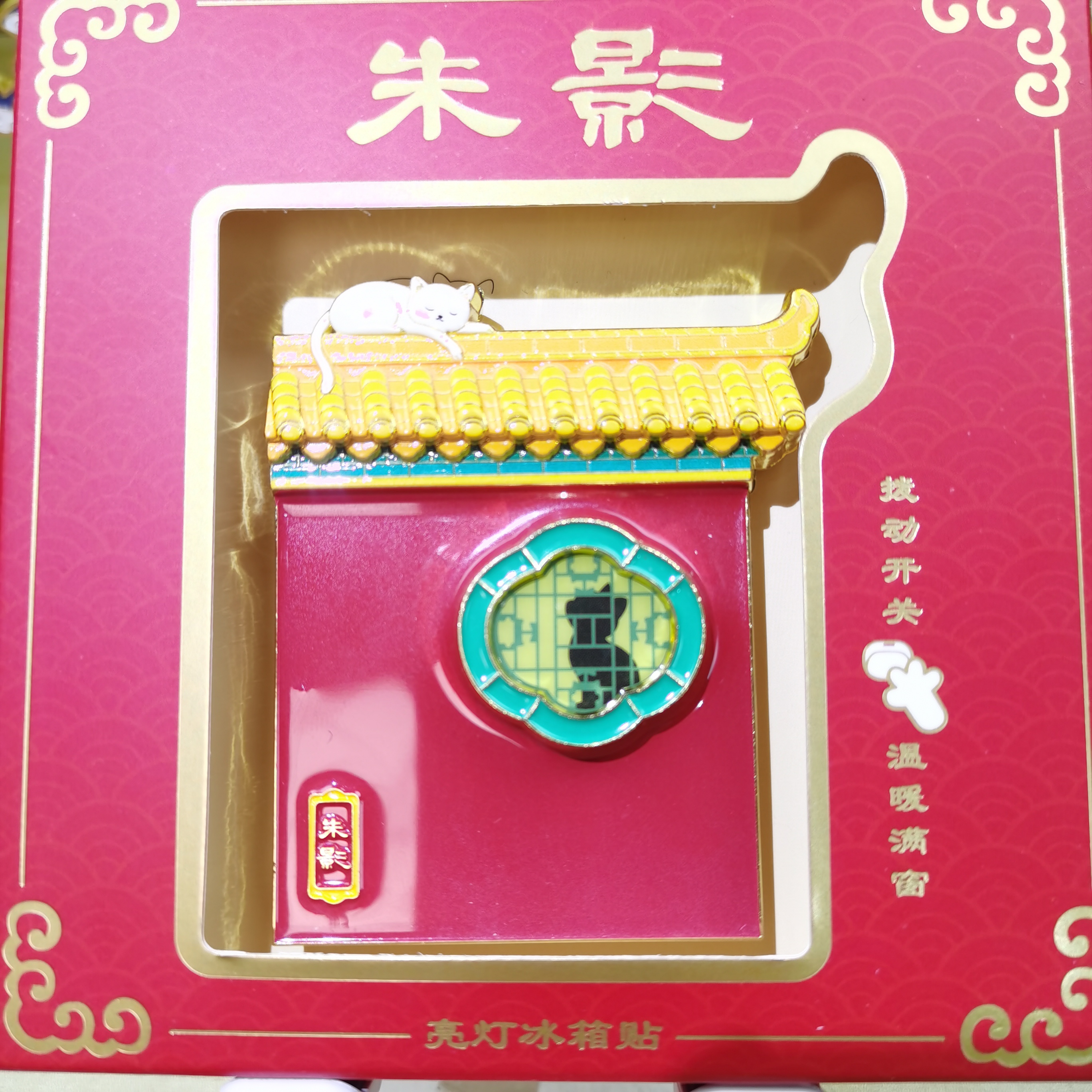 北京文创沐田文创朱影夜灯金属立体浮雕冰箱贴旅游纪念生日礼物