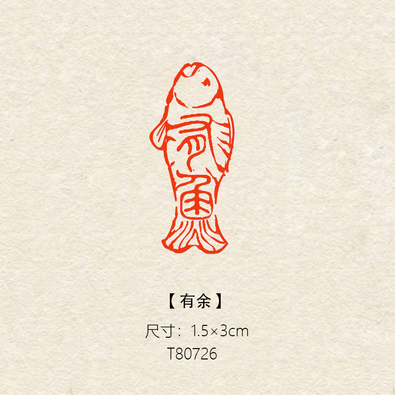【有余】1.5×3cm书法绘画篆刻成品闲章引首章压角章书法印章姓名章