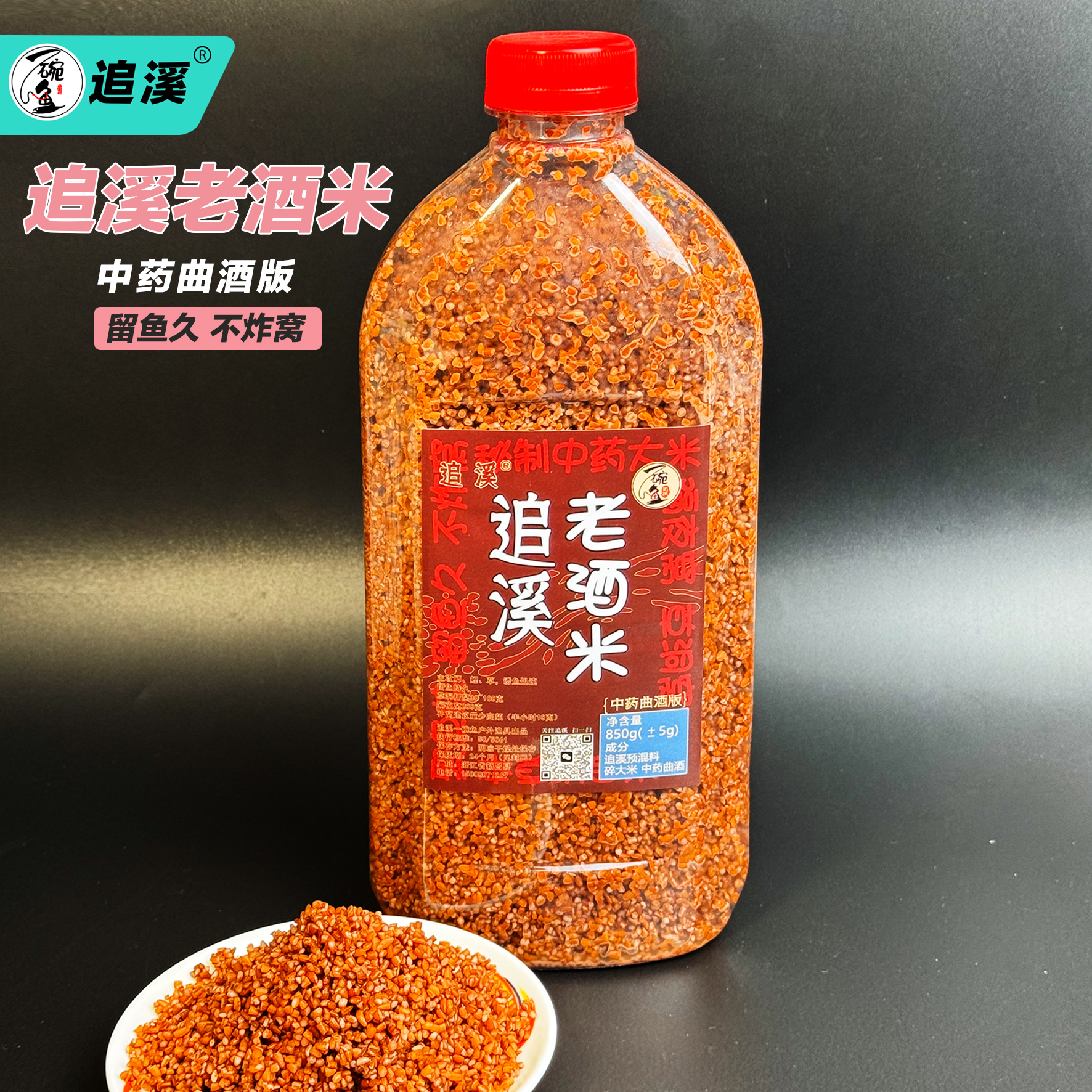 追溪850克老酒米中药曲酒大米冬季野钓黑坑鲫鱼鲤鱼草鱼鳊鱼溪流