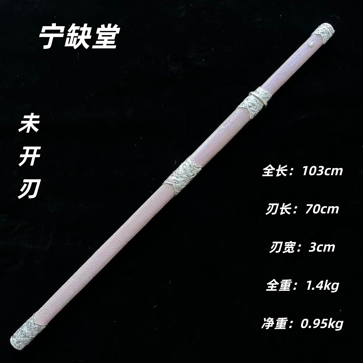 宁缺堂刀剑ll云龙唐横刀-鎏银粉鱼皮夹钢-未开刃-tw