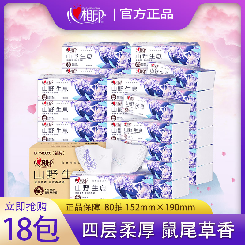 心相印抽纸鼠尾草香4层80抽餐巾纸卫生纸巾大包家用面巾纸实惠装