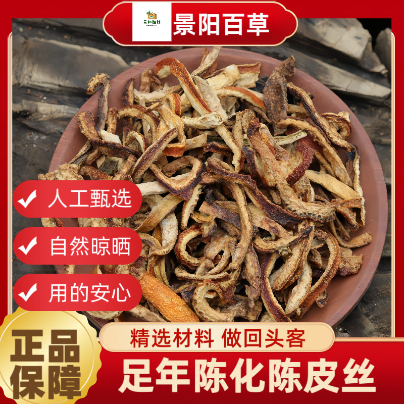 陈皮 三年陈皮丝橘子皮正宗陈皮丝无硫无添加陈皮广西陈皮丝