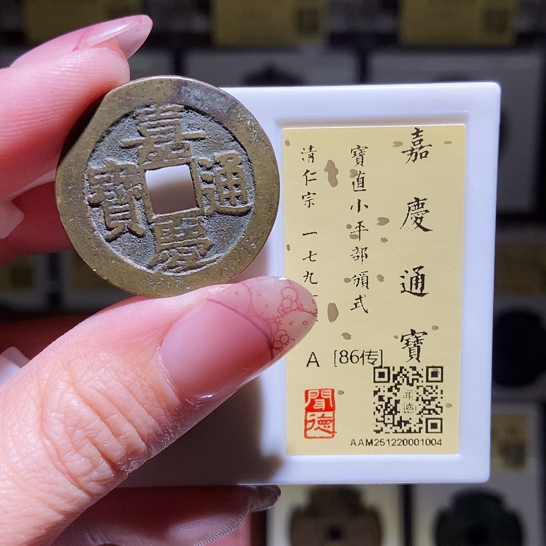 铜春*永通文化 清 嘉庆通宝直部颁式1004L