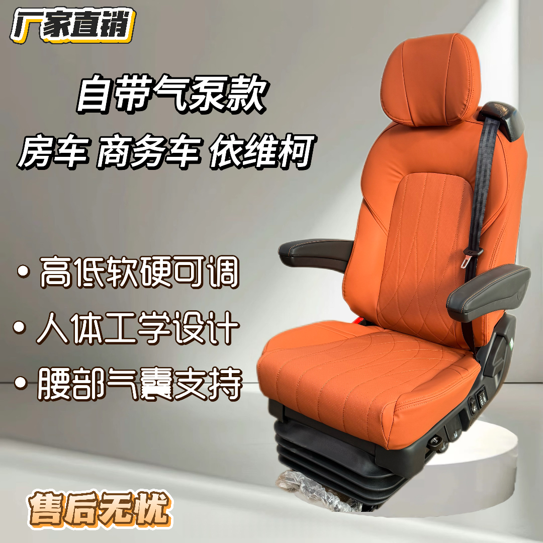自带气泵房车、商务车、依维柯改装升级航空座椅