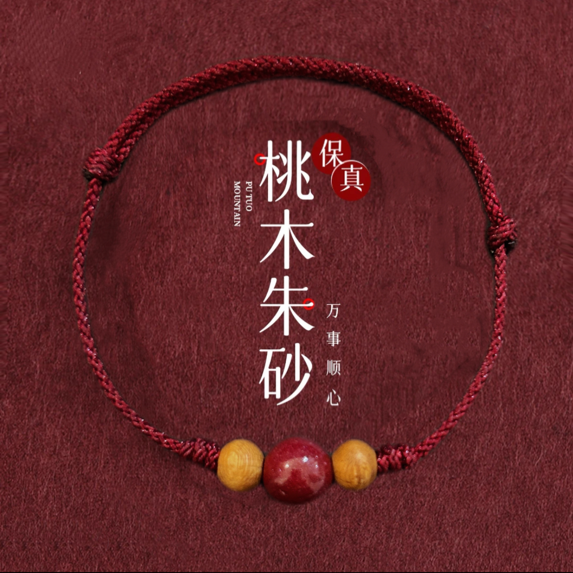 含辰砂工艺品朱砂天然桃木红绳2025年男女转运护身本命年手绳