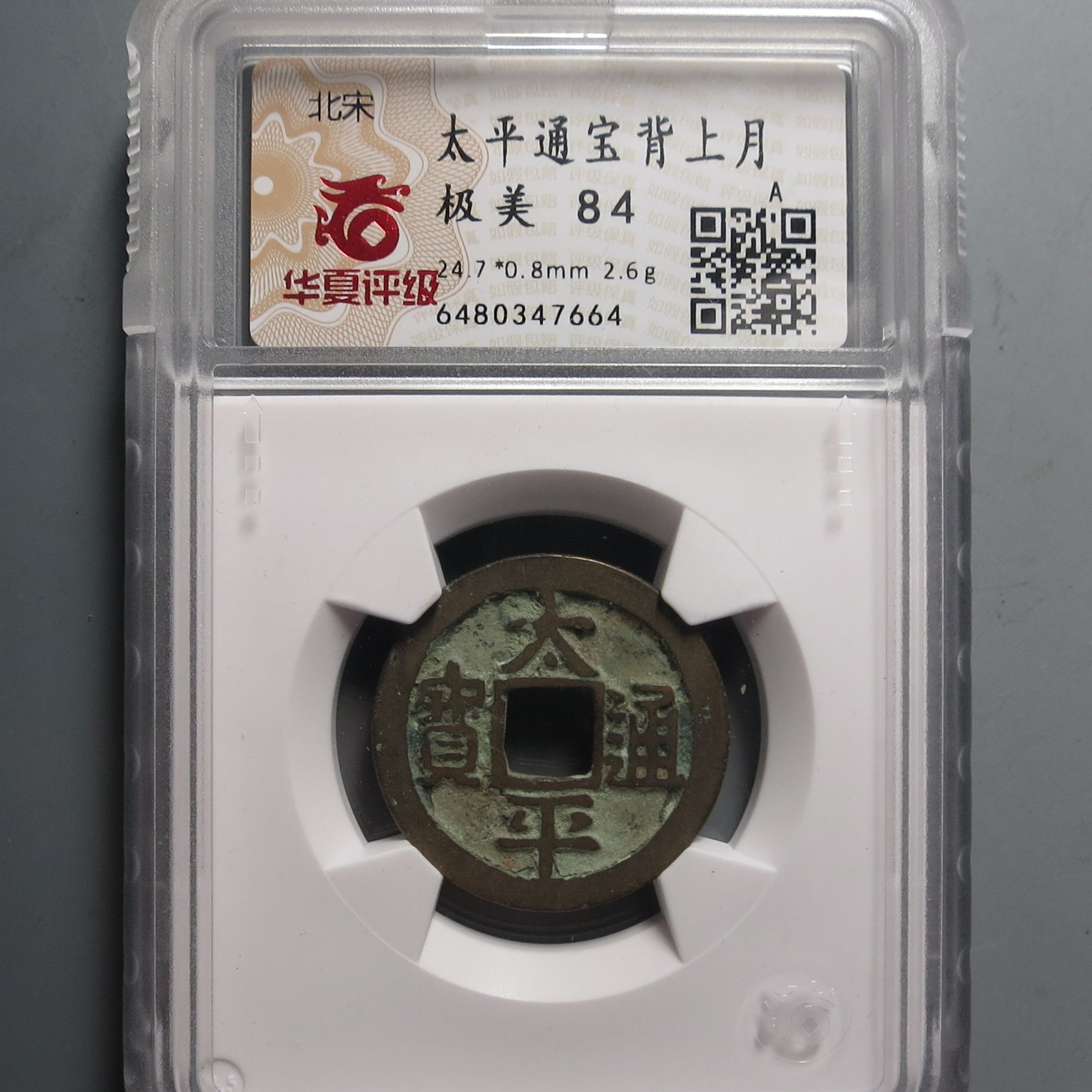 华夏评级极美84太平通宝7664