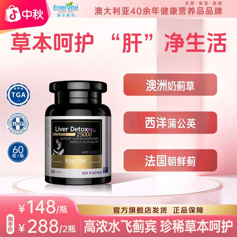 Enervite澳乐维他进口天然奶蓟草精华片肝片朝鲜蓟蒲公英60粒/瓶