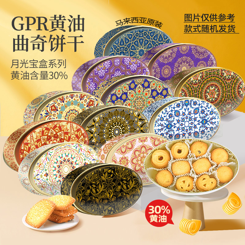 马来西亚进口GPR曲奇饼干黄油30%礼盒零食节日送礼340g中亚风情款
