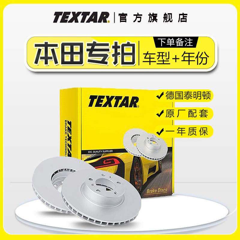 TEXTAR/泰明顿本田汽车刹车盘原装官方旗舰店正品刹车制动