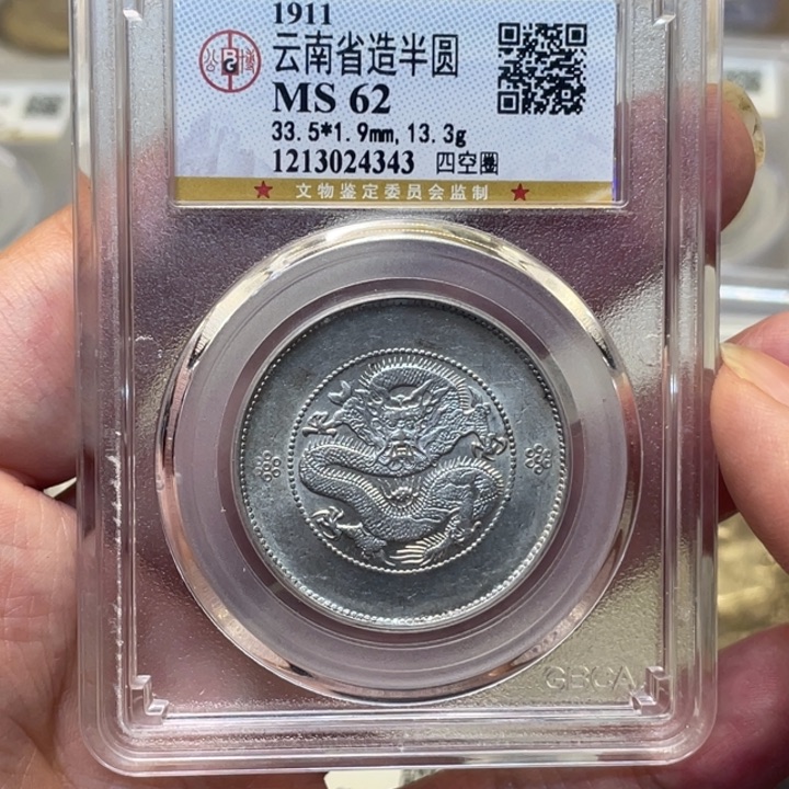 银蒸***鸭古钱币一枚图片品相