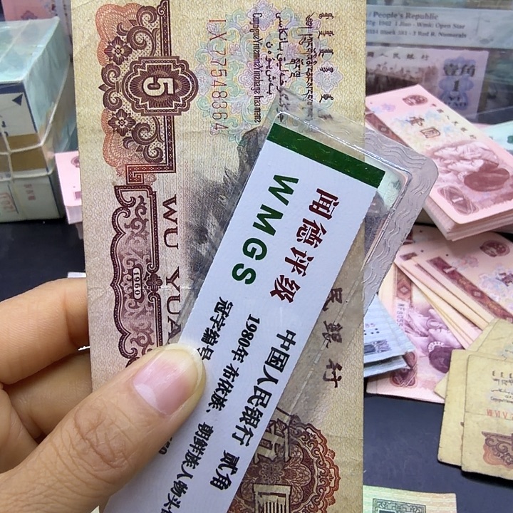 纸退市人民币炼钢五元流通品一张