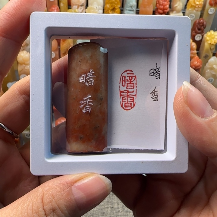 昌化石印石1-2厘米暗香456778