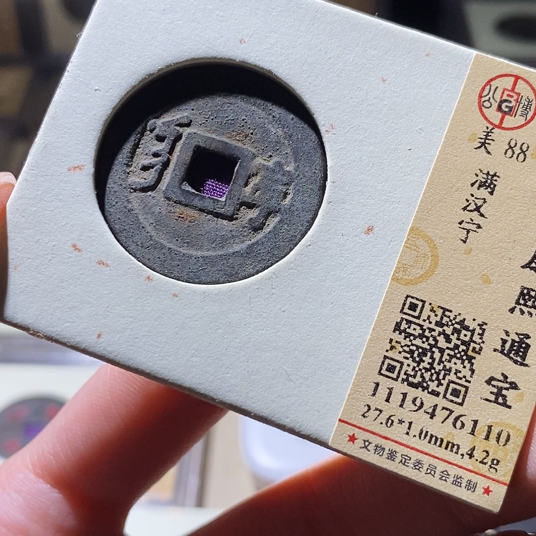 铜公博评级古钱币一枚 小敏